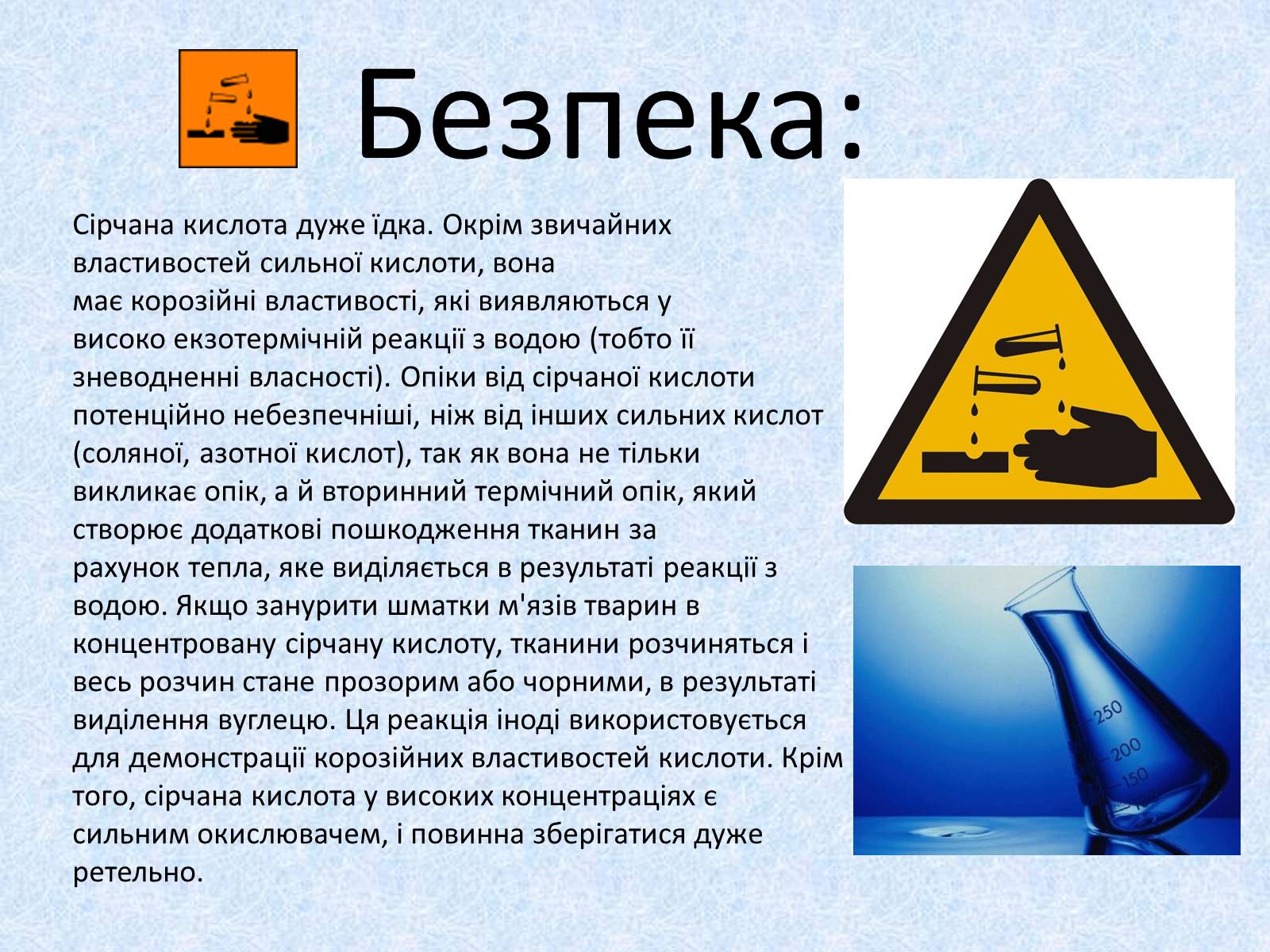 Презентація на тему «Сульфатна кислота. Її застосування» - Слайд #17