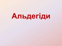 Презентація на тему «Альдегіди»