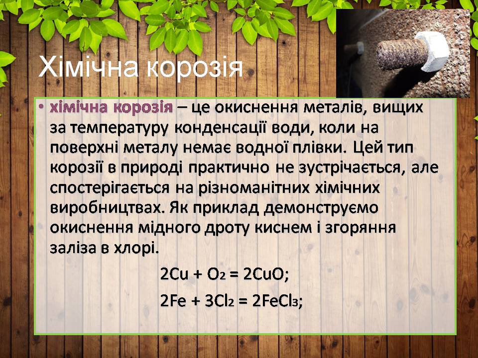 Презентація на тему «Корозія металів» (варіант 7) - Слайд #8