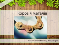 Презентація на тему «Корозія металів» (варіант 7)