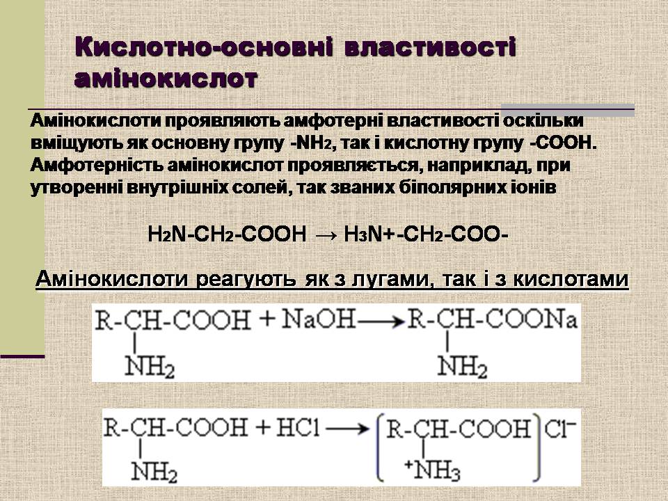 Презентація на тему «Амінокислоти. Пептиди. Білки» - Слайд #10