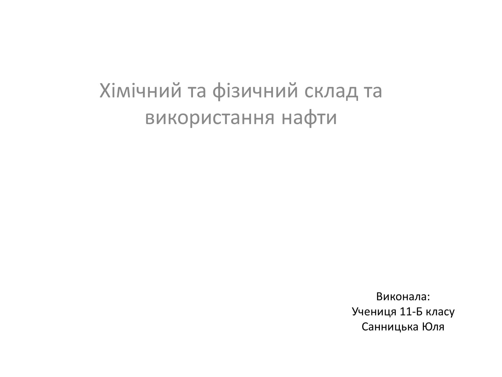 Презентація на тему «Хімічний та фізичний склад та використання нафти» - Слайд #1