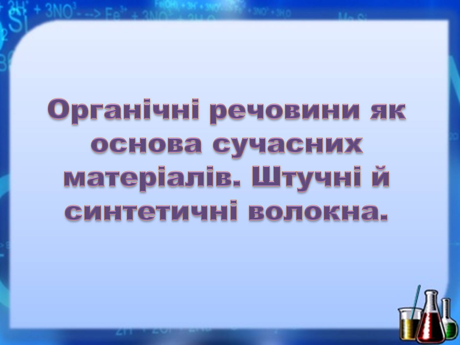 Презентація на тему «Органічні речовини як основа сучасних матеріалів. Штучні й синтетичні волокна» - Слайд #1