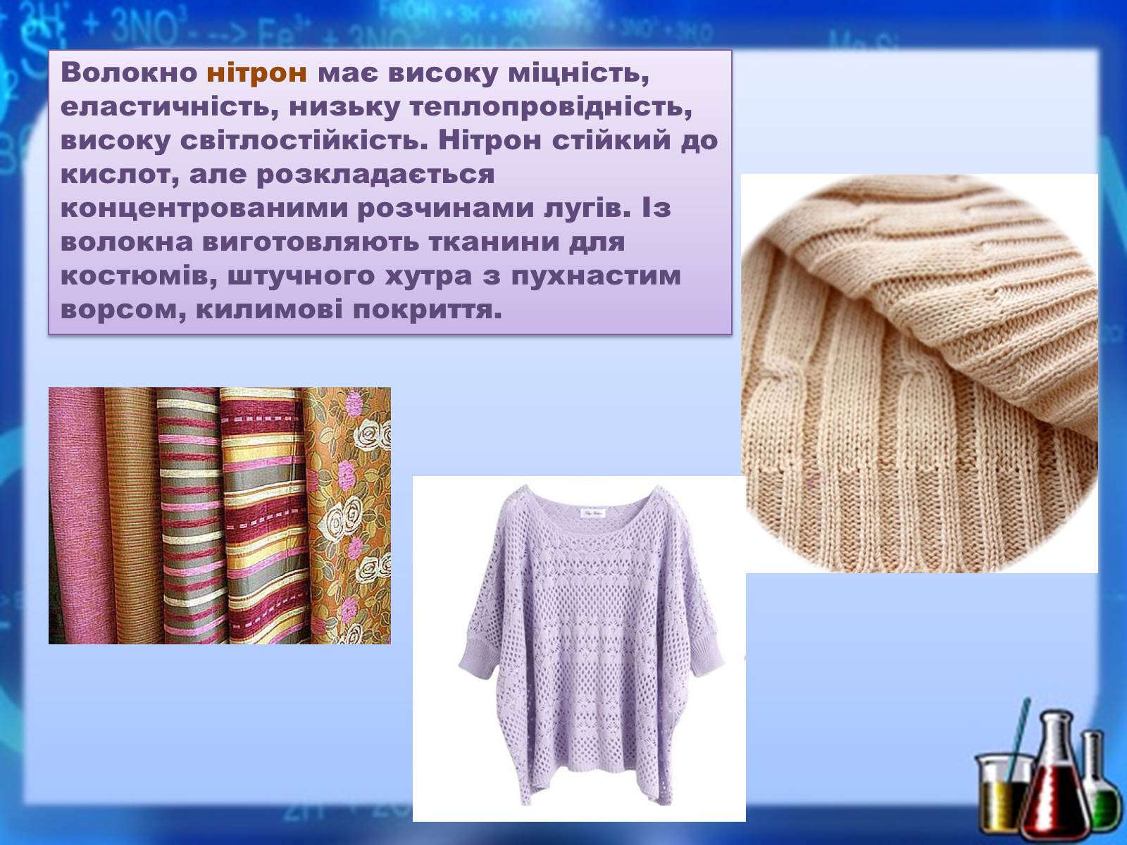 Презентація на тему «Органічні речовини як основа сучасних матеріалів. Штучні й синтетичні волокна» - Слайд #14