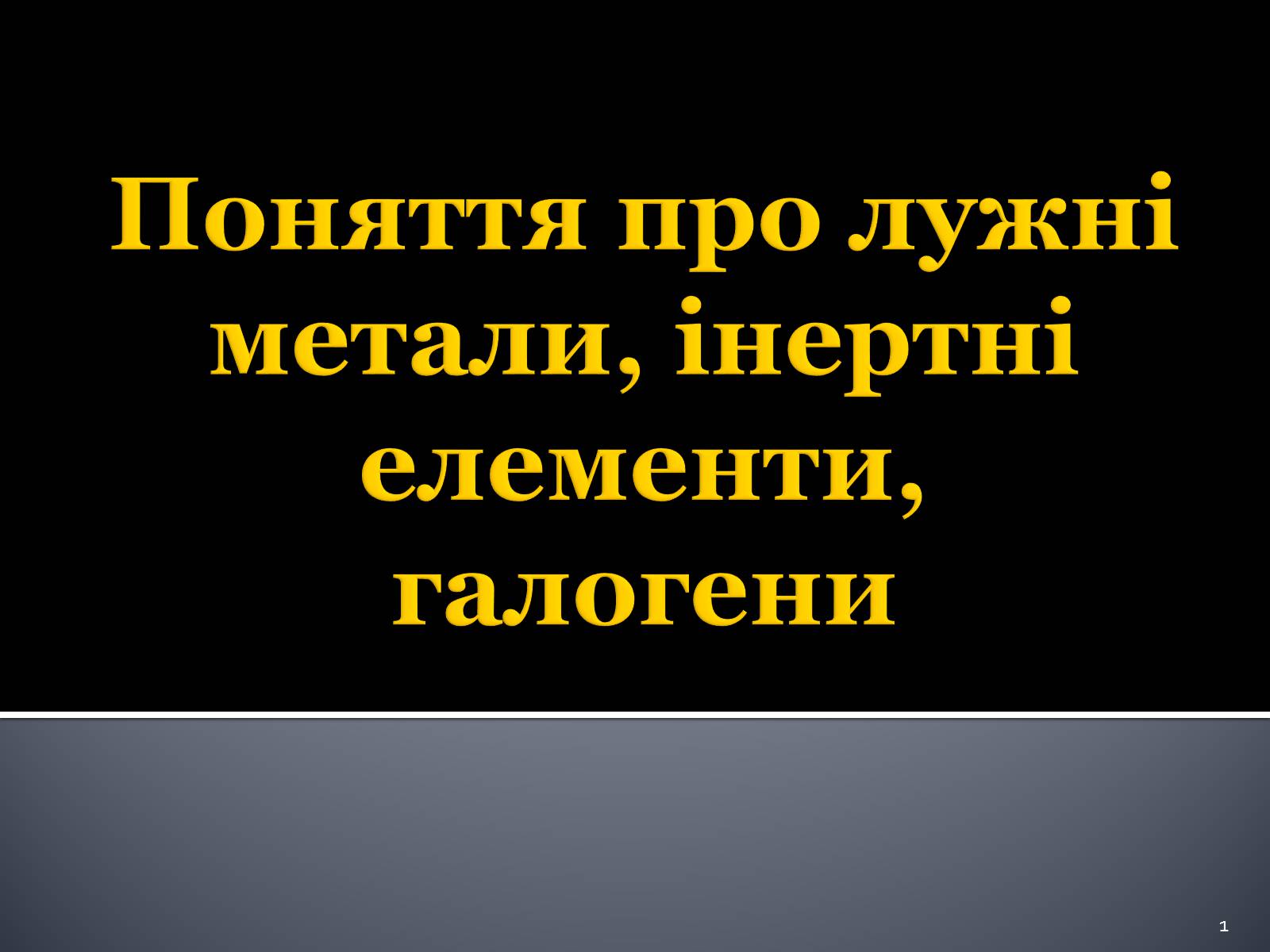 Презентація на тему «Поняття про лужні метали, інертні елементи, галогени» - Слайд #1