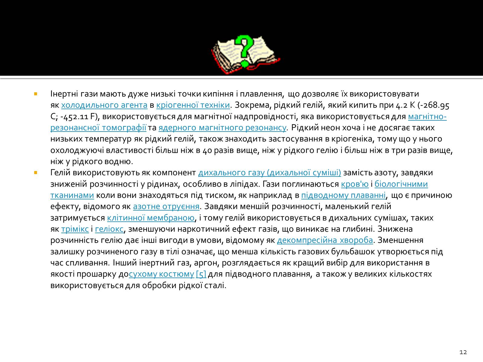 Презентація на тему «Поняття про лужні метали, інертні елементи, галогени» - Слайд #12