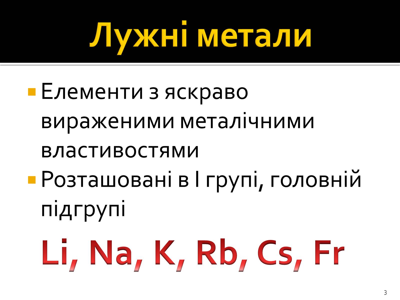 Презентація на тему «Поняття про лужні метали, інертні елементи, галогени» - Слайд #3