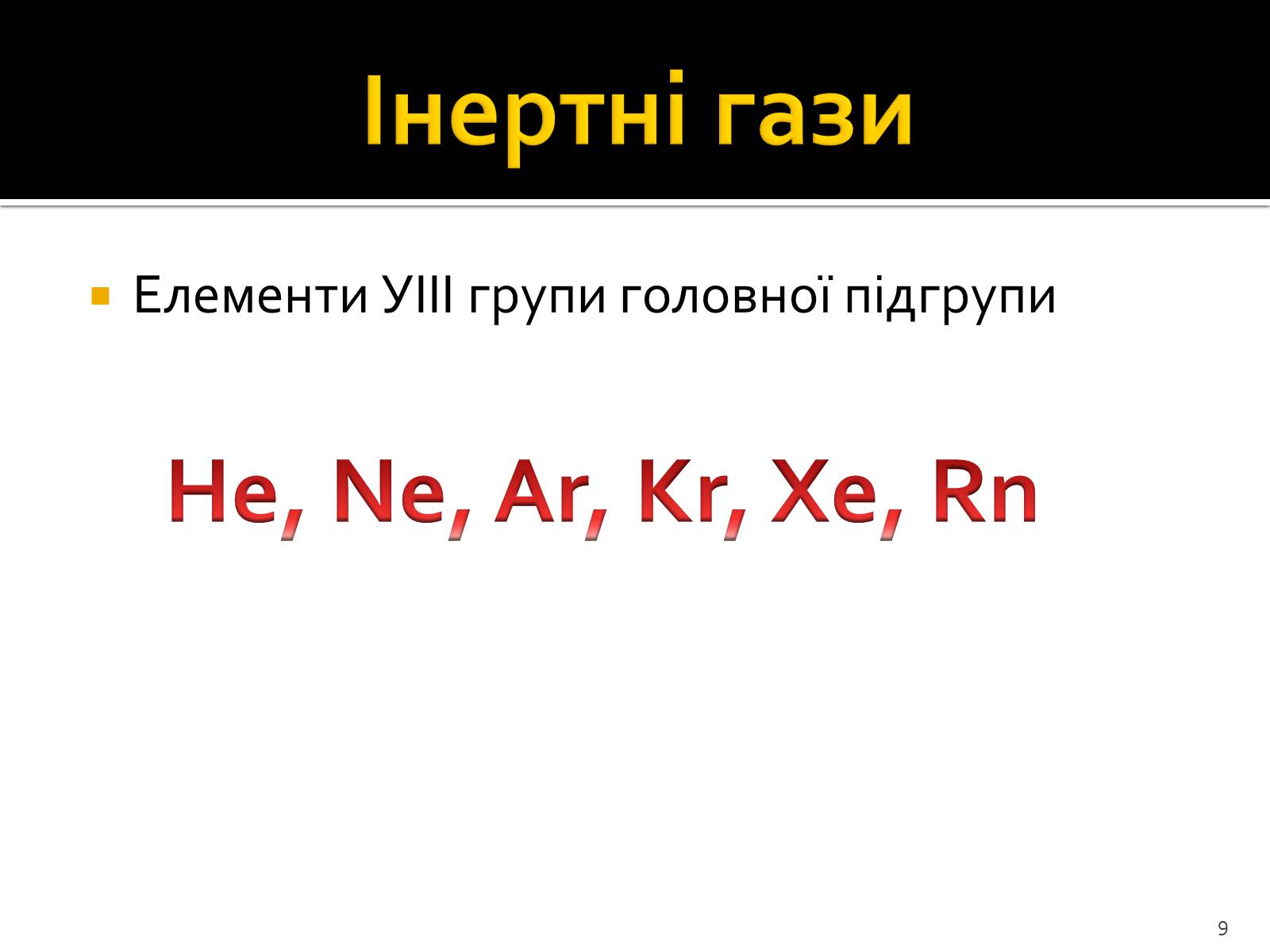 Презентація на тему «Поняття про лужні метали, інертні елементи, галогени» - Слайд #9