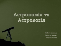 Презентація на тему «Астрономія та Астрологія»