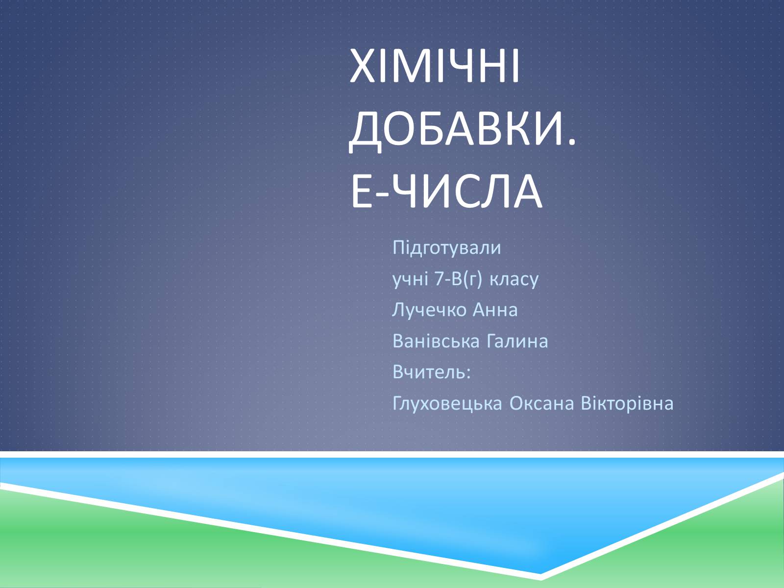 Презентація на тему «Хімічні добавки. Е-числа» (варіант 1) - Слайд #1