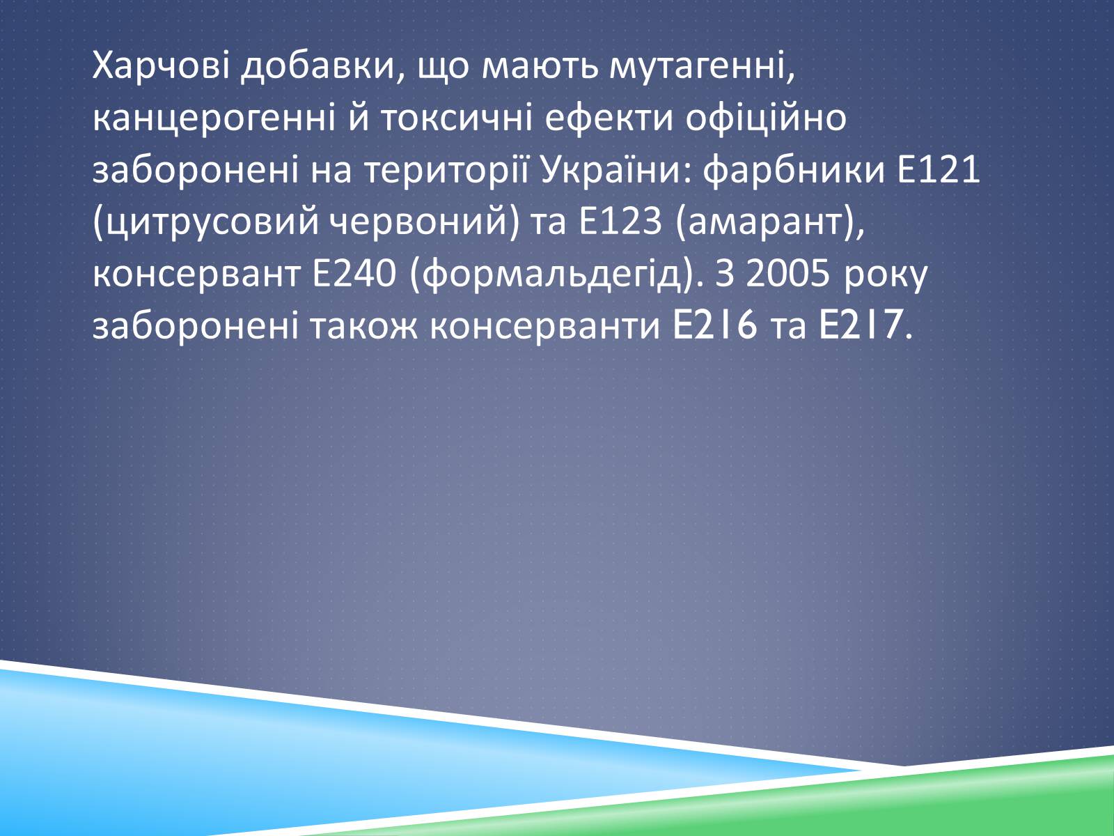 Презентація на тему «Хімічні добавки. Е-числа» (варіант 1) - Слайд #11