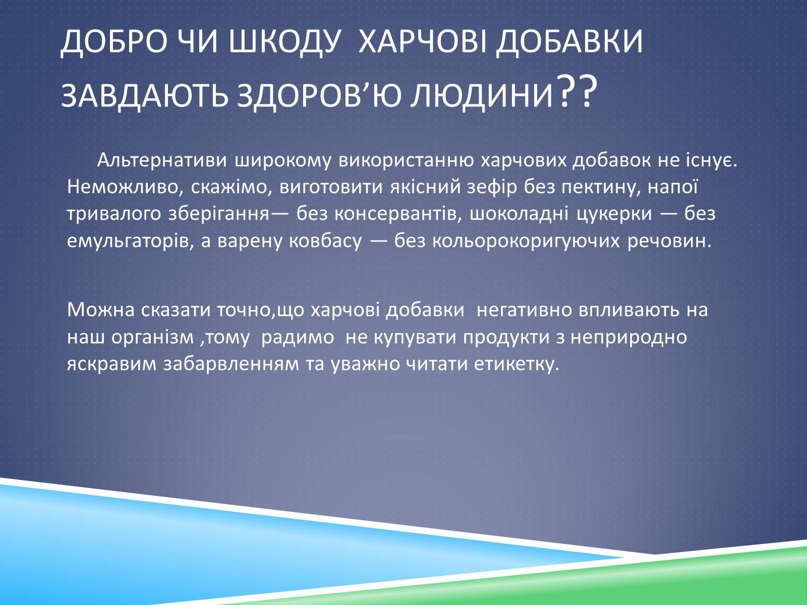 Презентація на тему «Хімічні добавки. Е-числа» (варіант 1) - Слайд #14