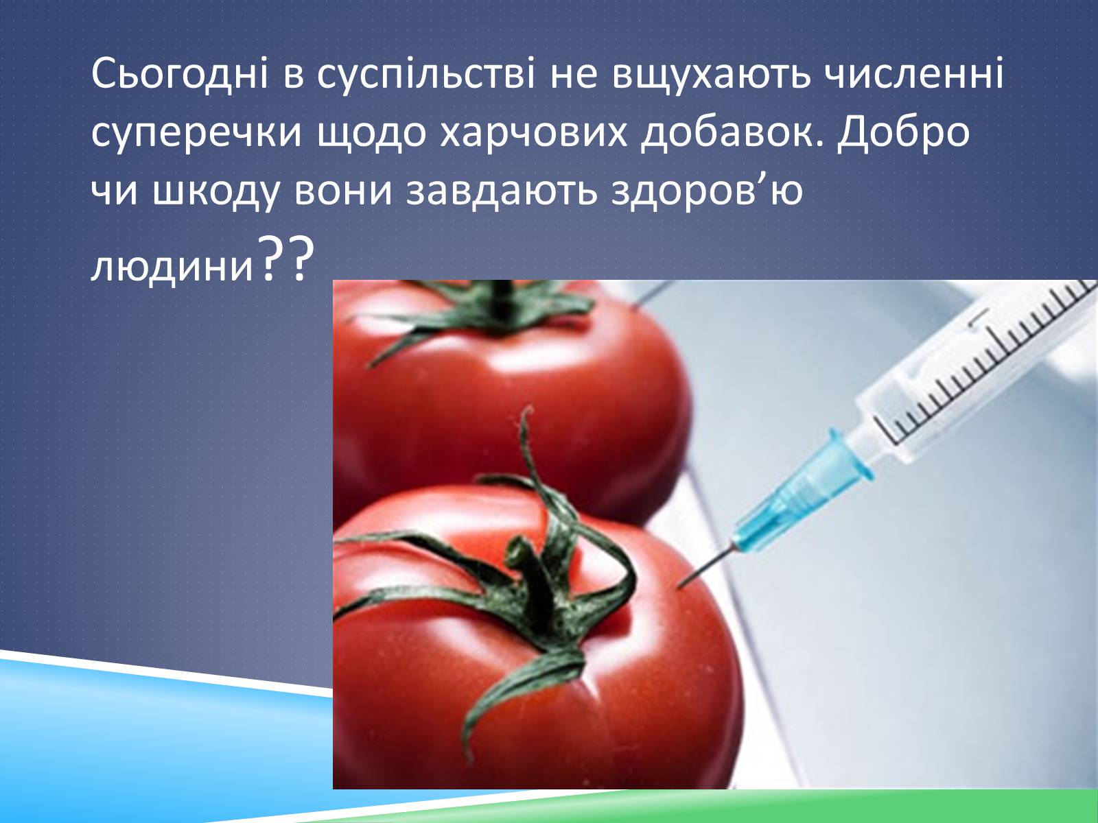 Презентація на тему «Хімічні добавки. Е-числа» (варіант 1) - Слайд #3