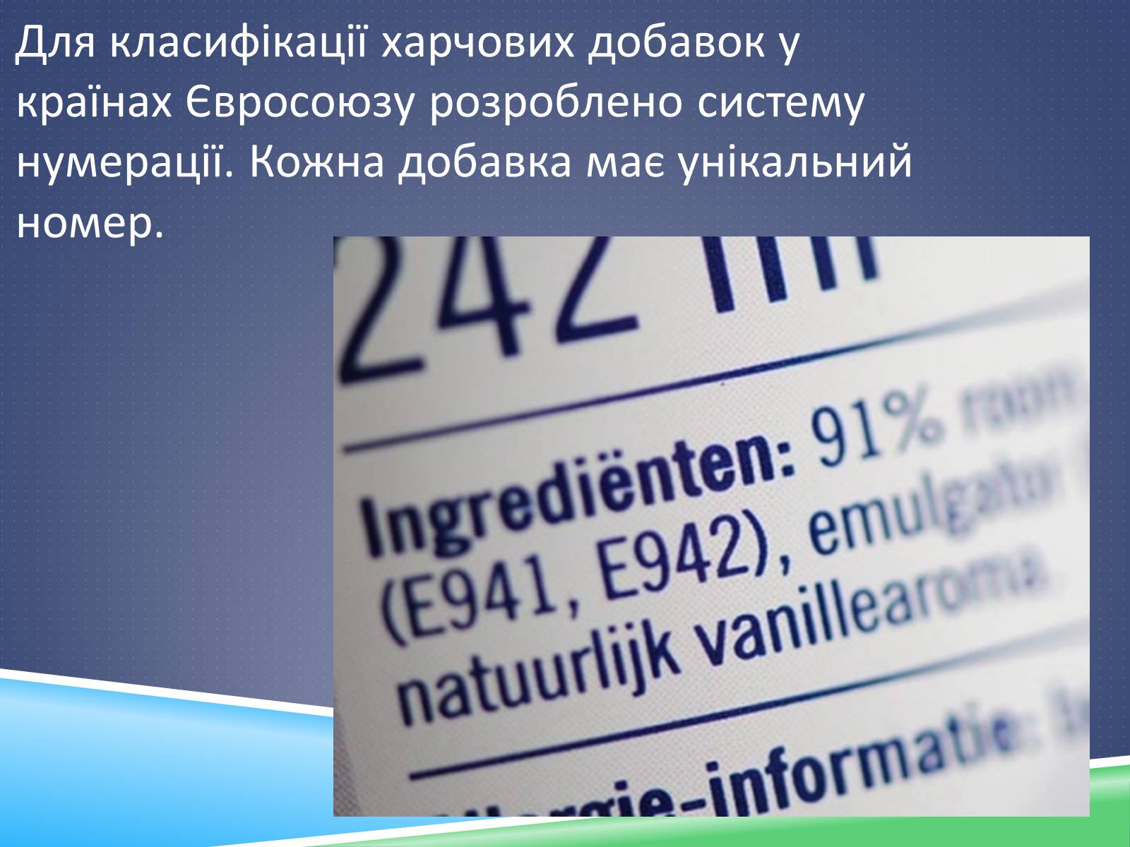 Презентація на тему «Хімічні добавки. Е-числа» (варіант 1) - Слайд #5