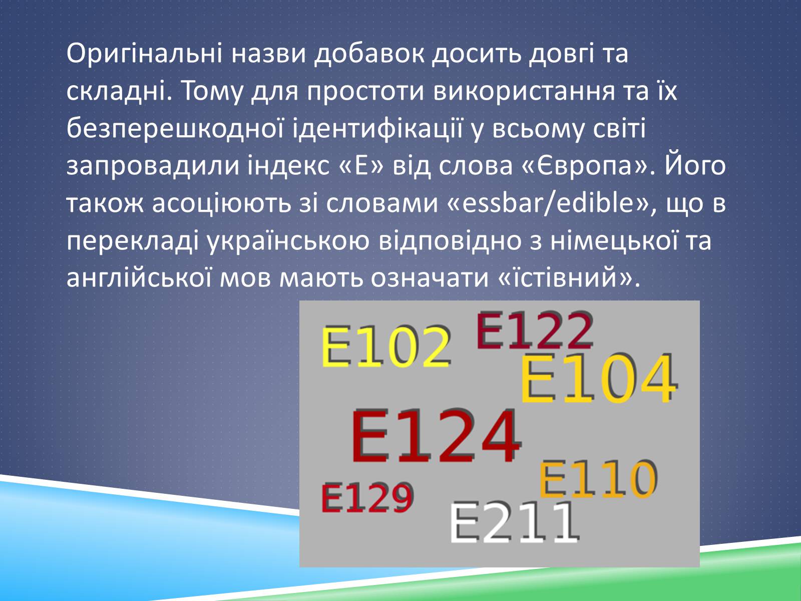 Презентація на тему «Хімічні добавки. Е-числа» (варіант 1) - Слайд #6