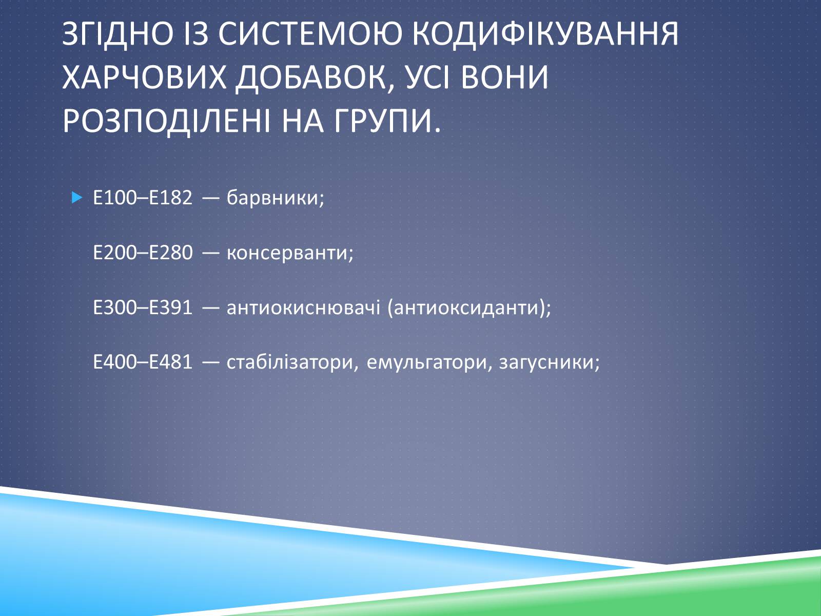 Презентація на тему «Хімічні добавки. Е-числа» (варіант 1) - Слайд #8