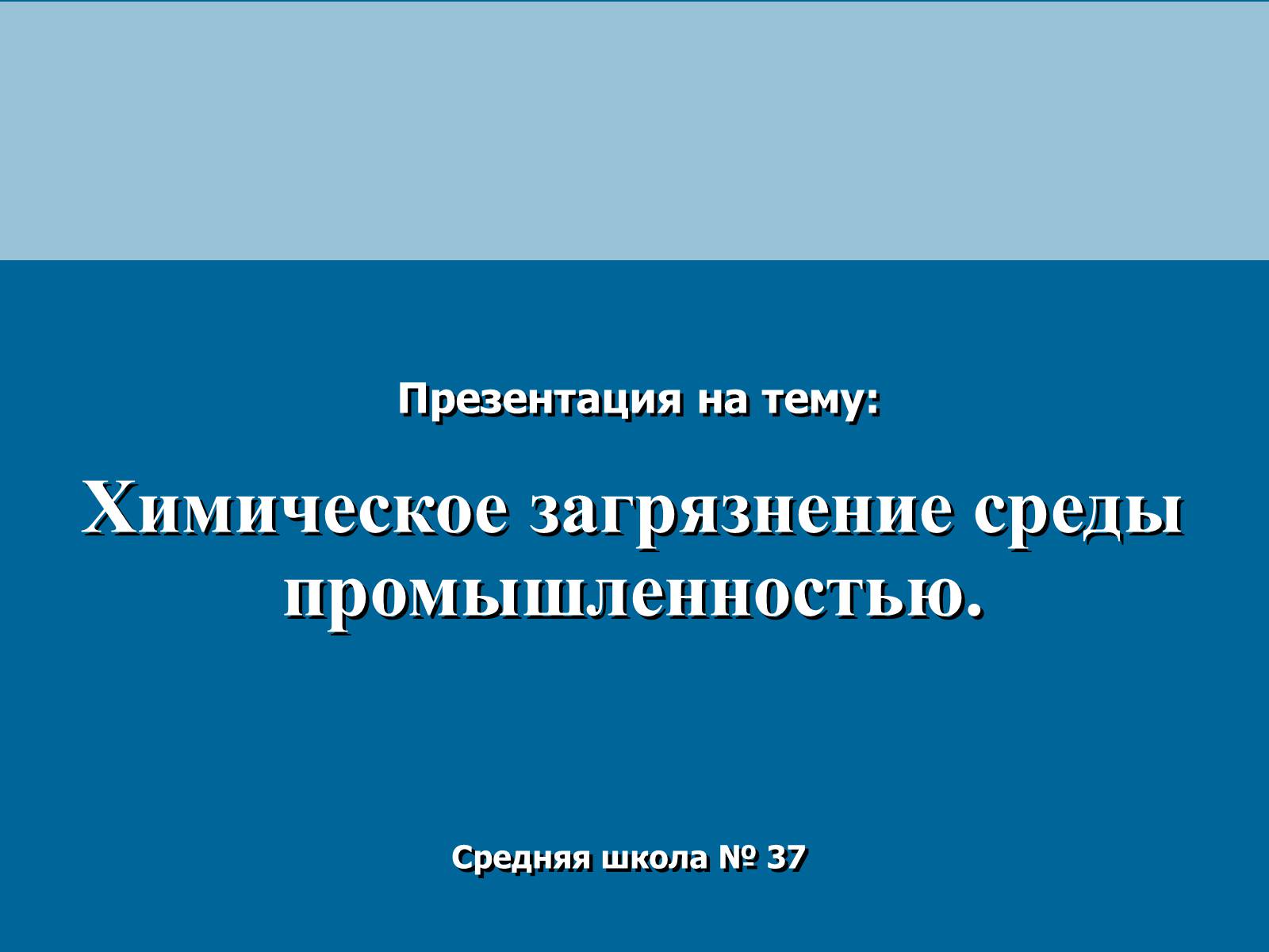 Презентація на тему «Химическое загрязнение среды промышленностью» - Слайд #1