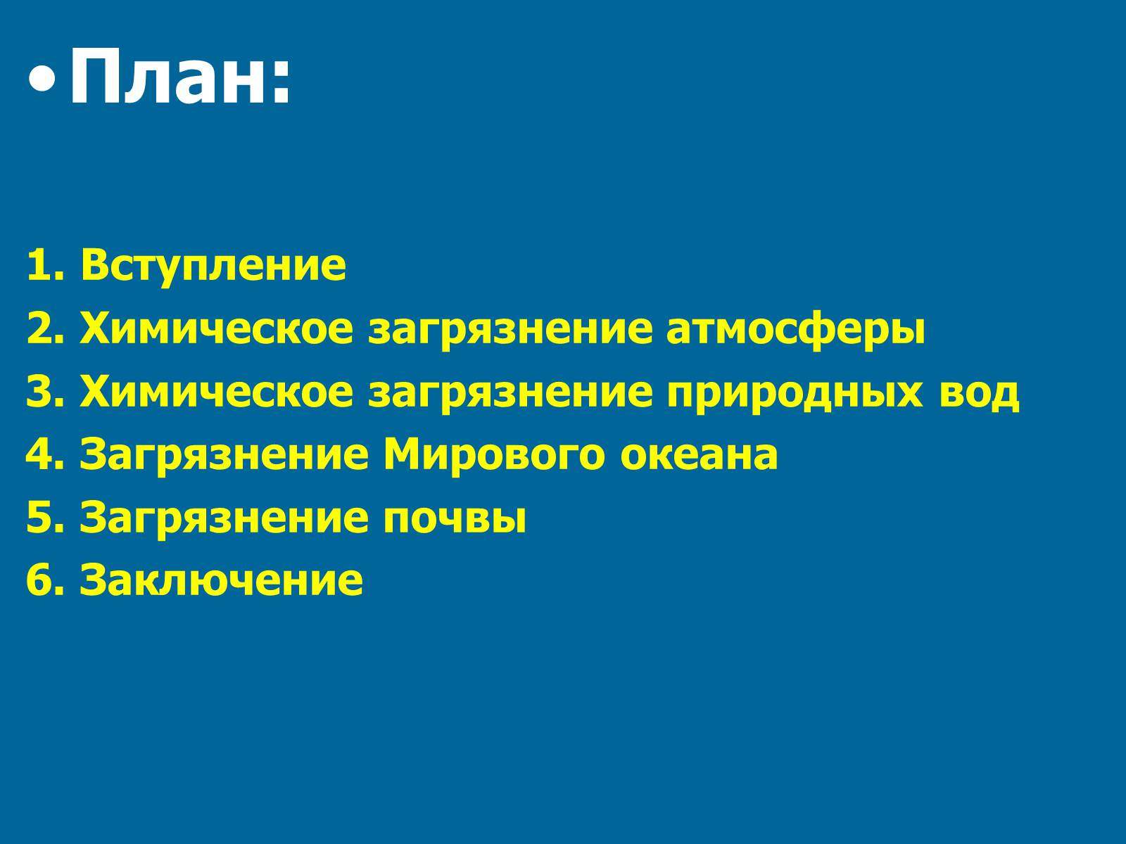 Презентація на тему «Химическое загрязнение среды промышленностью» - Слайд #2