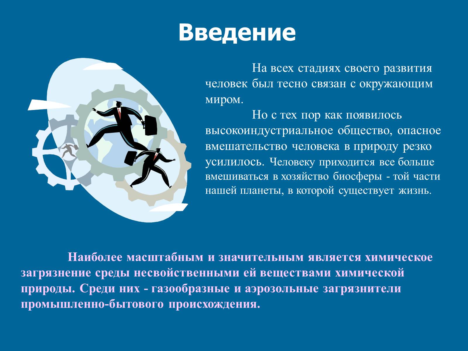 Презентація на тему «Химическое загрязнение среды промышленностью» - Слайд #3