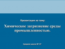 Презентація на тему «Химическое загрязнение среды промышленностью»