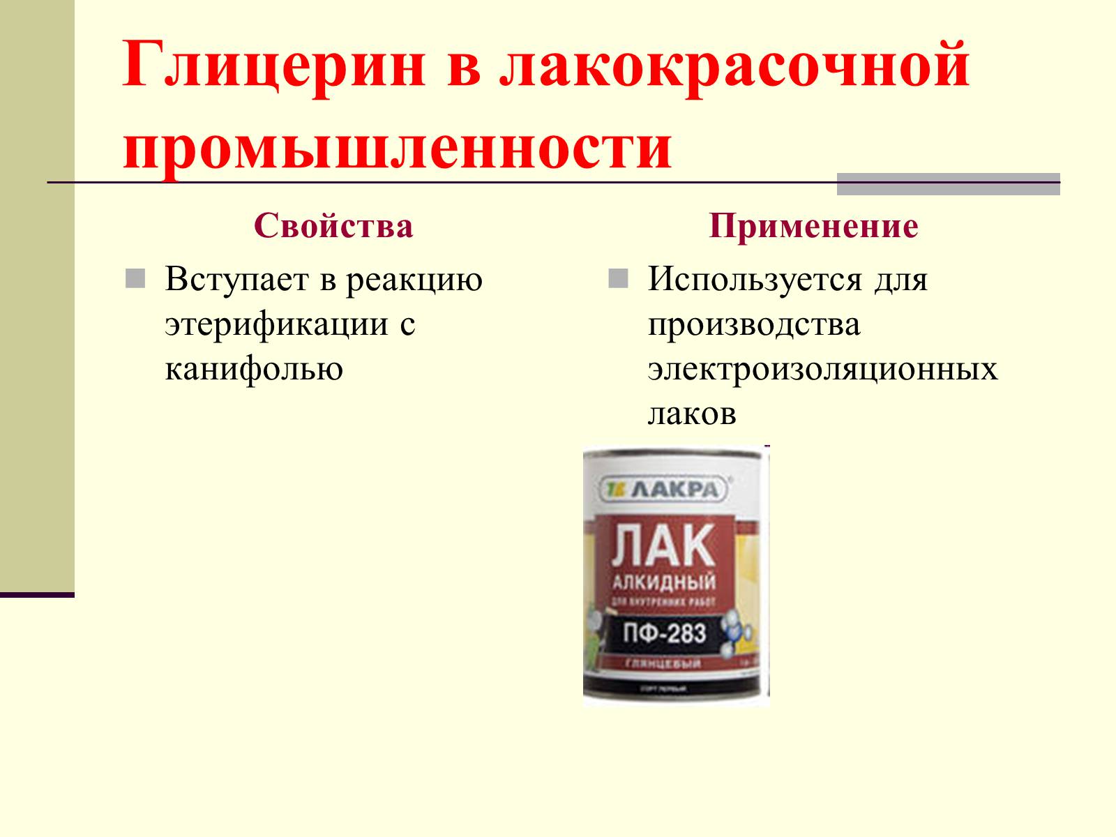 Глицерин в продуктах. Глицерин в промышленности. Глицерин в лакокрасочной промышленности. Глицерин химия. Применение глицерина в промышленности.