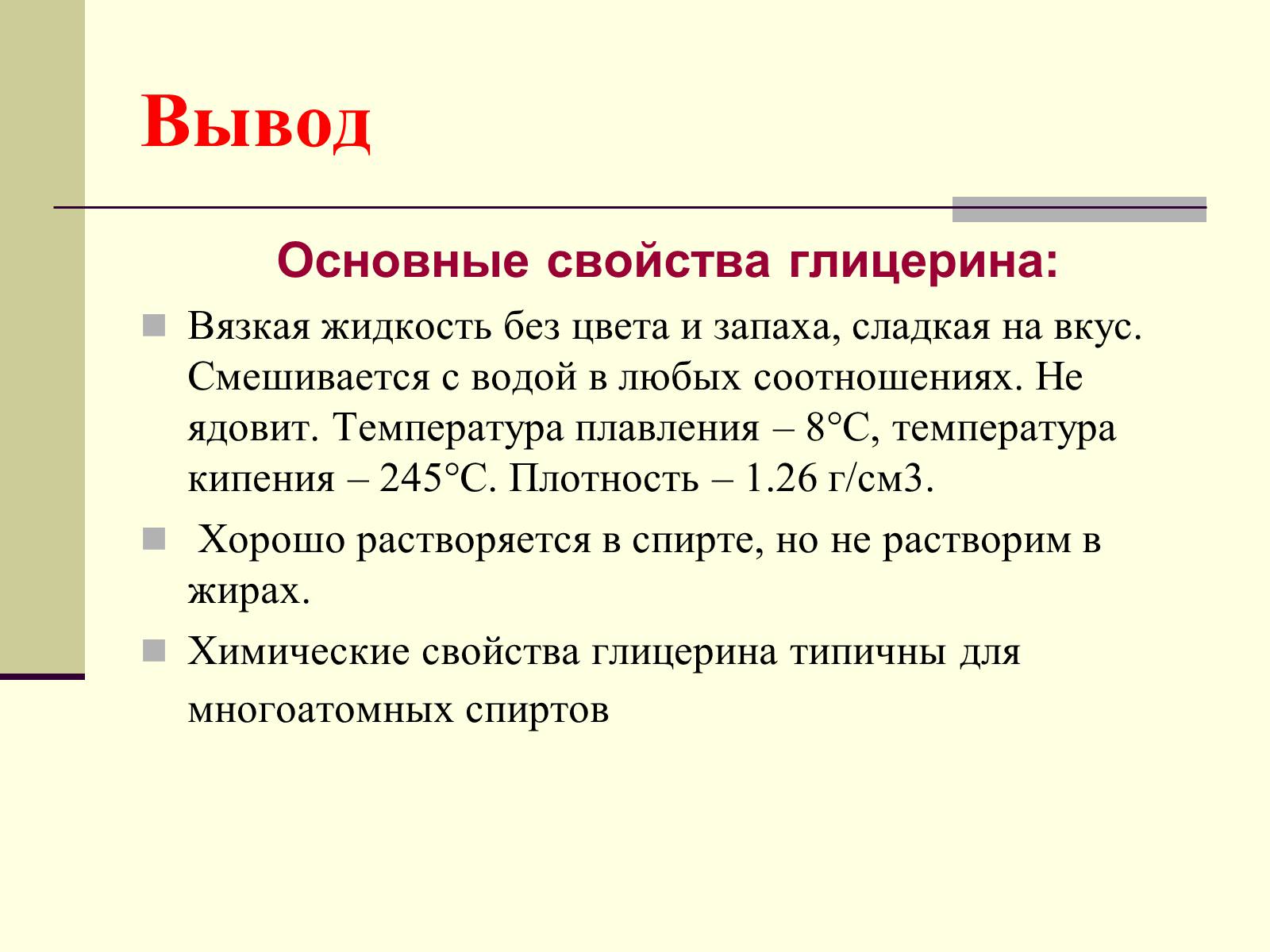 Вывод характеристики. Глицерин характеристика. Свойства глицерина. Вывод о свойствах глицерина. Глицерин химия.