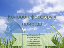 Презентація на тему «Колообіг фосфору у природі»