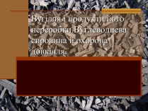 Презентація на тему «Вугілля і продукти його переробки»