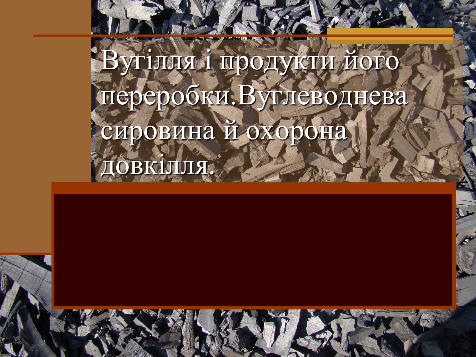 Презентація на тему «Вугілля і продукти його переробки» - Слайд #1