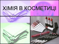 Презентація на тему «Хімія в косметиці»