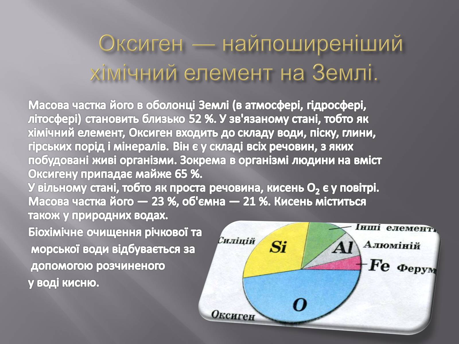 Презентація на тему «Оксиген» - Слайд #4