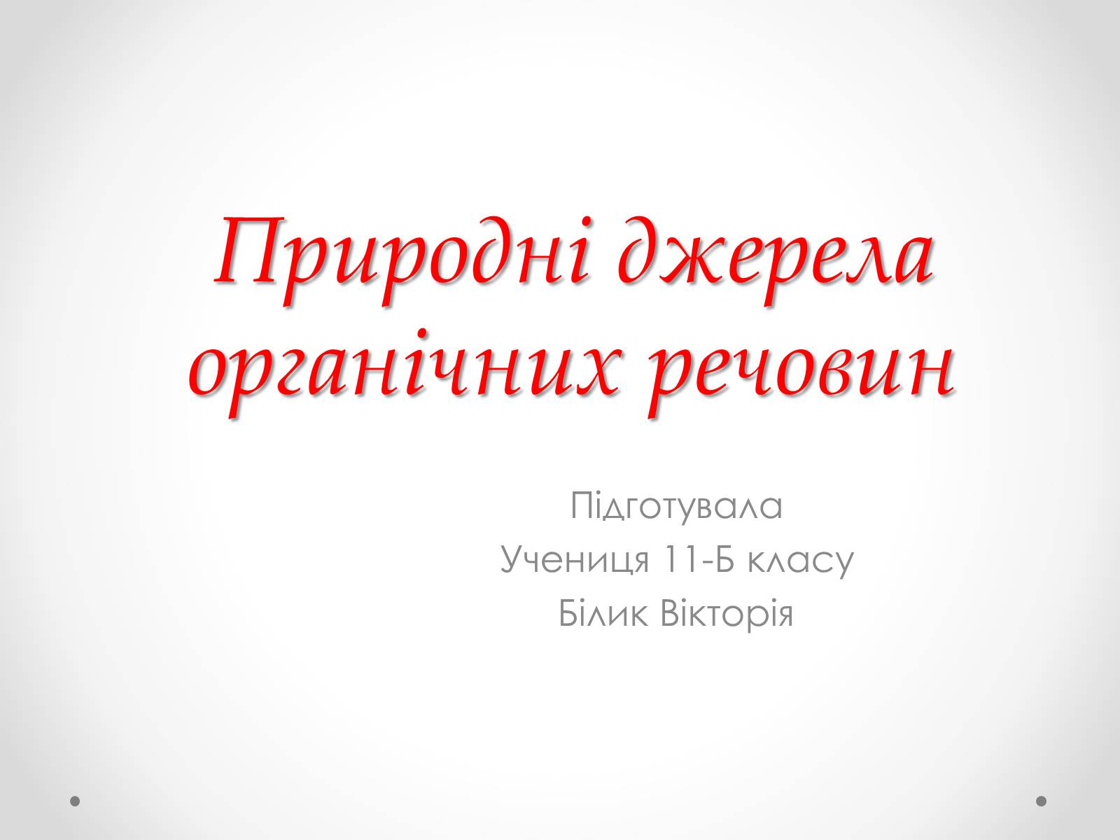 Презентація на тему «Природні джерела органічних речовин» (варіант 1) - Слайд #1