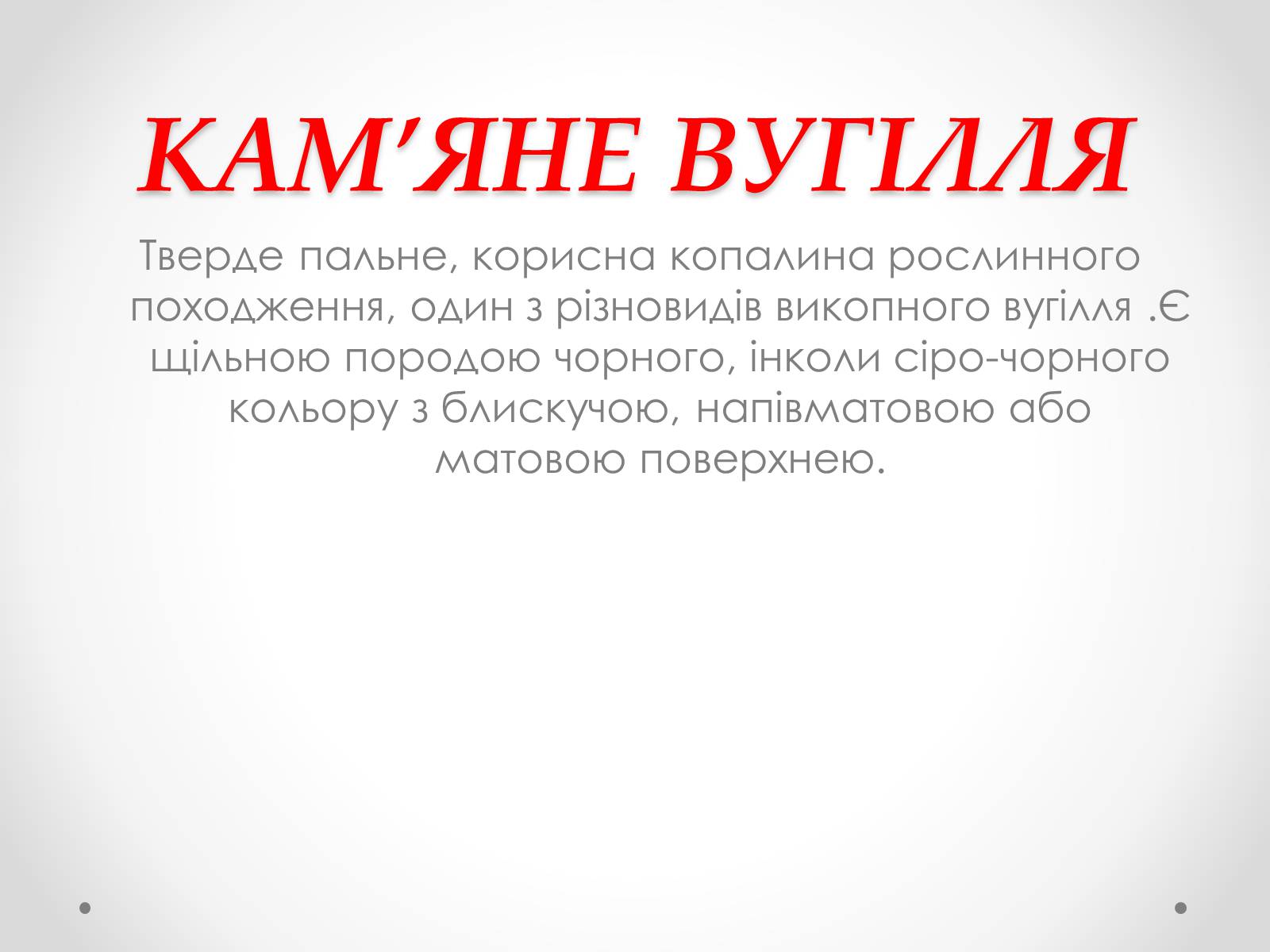 Презентація на тему «Природні джерела органічних речовин» (варіант 1) - Слайд #13