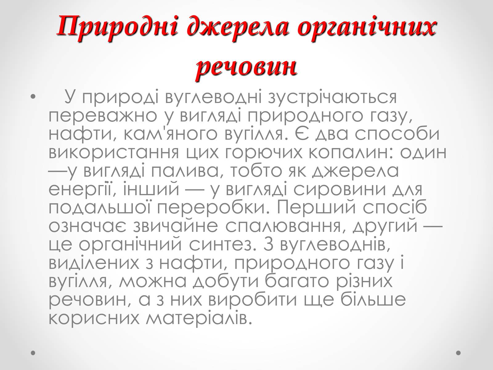 Презентація на тему «Природні джерела органічних речовин» (варіант 1) - Слайд #2