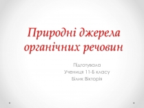 Презентація на тему «Природні джерела органічних речовин» (варіант 1)