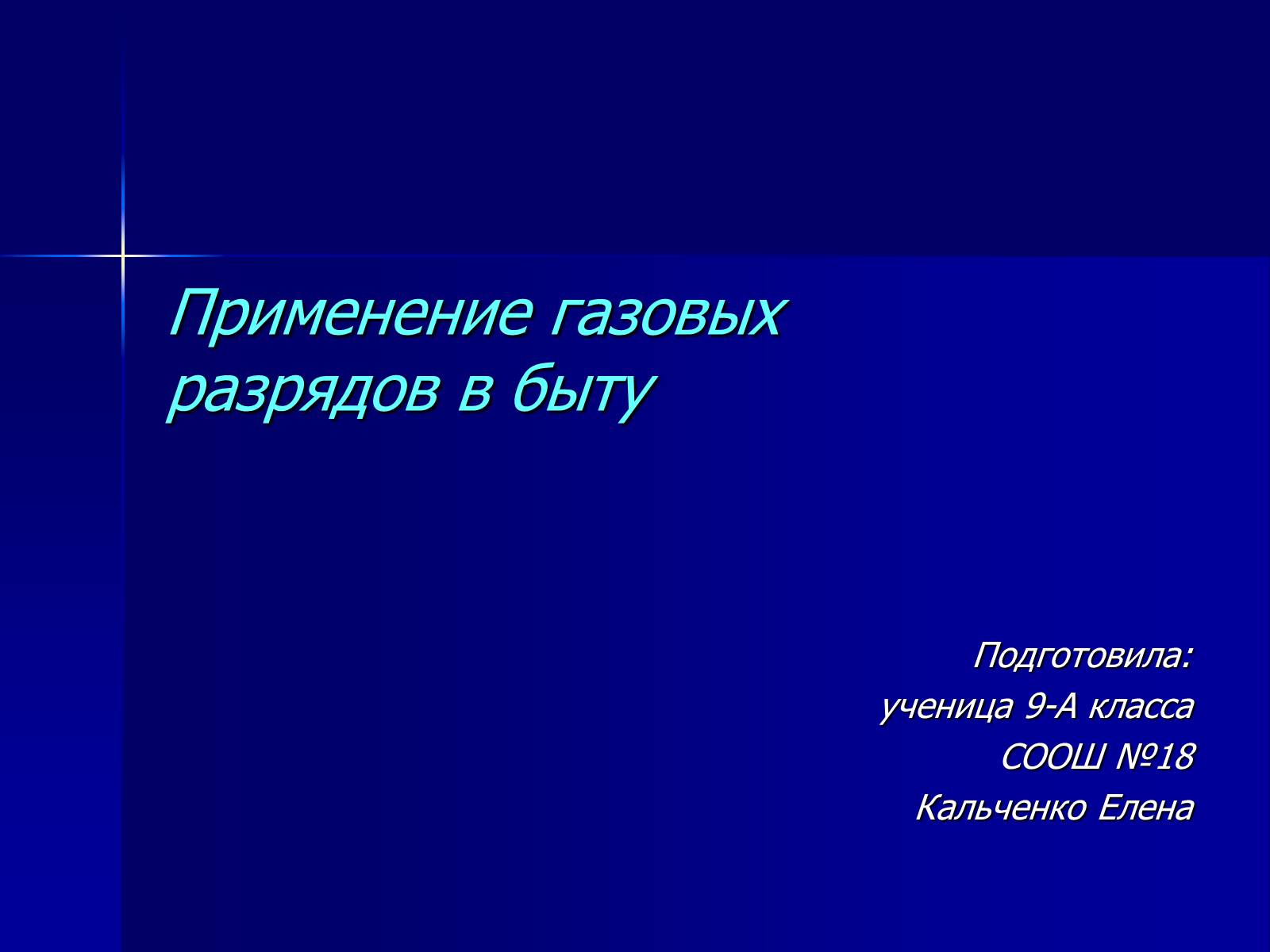 Презентація на тему «Применение газовых разрядов в быту» - Слайд #1