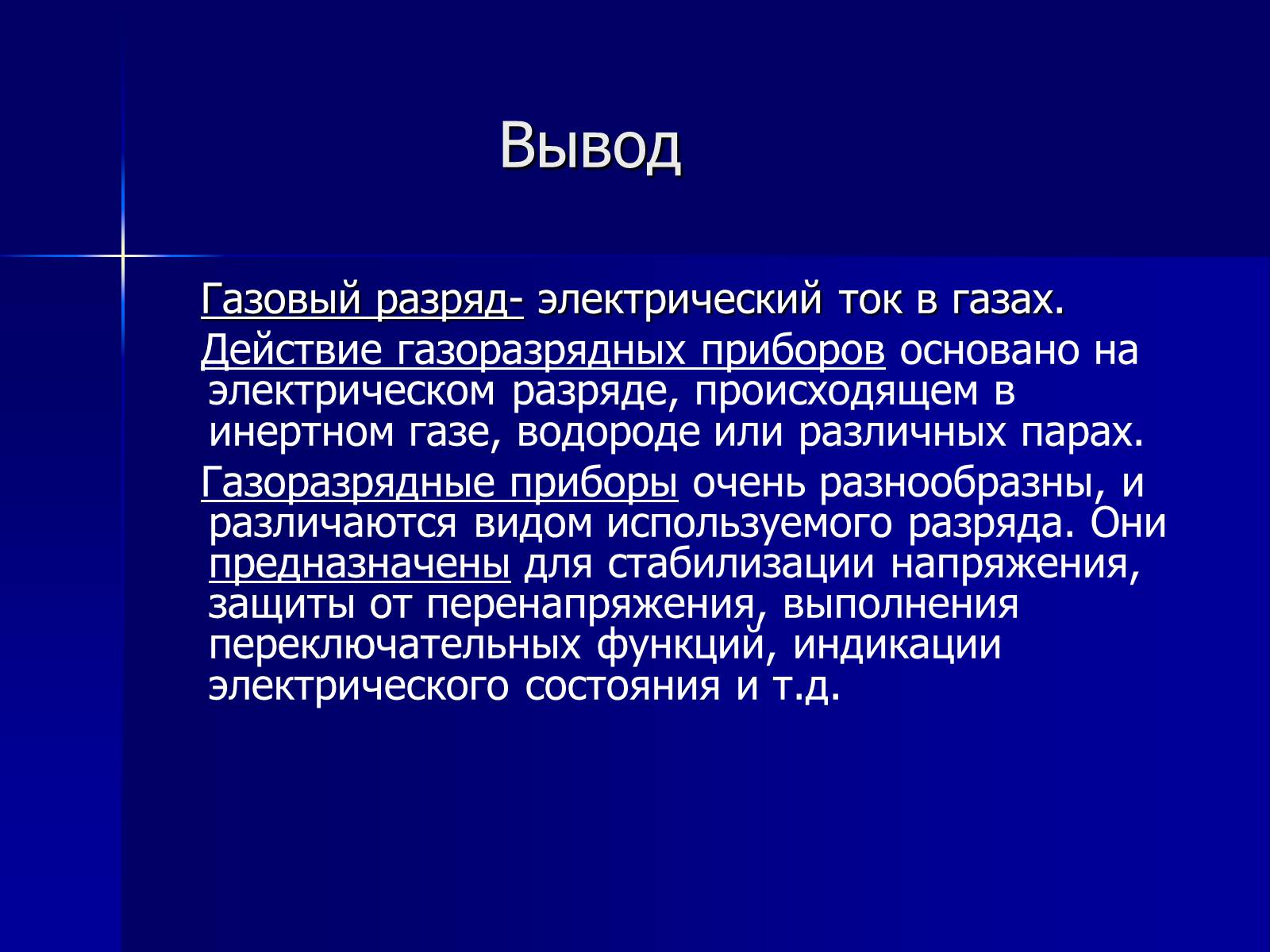 Презентація на тему «Применение газовых разрядов в быту» - Слайд #13