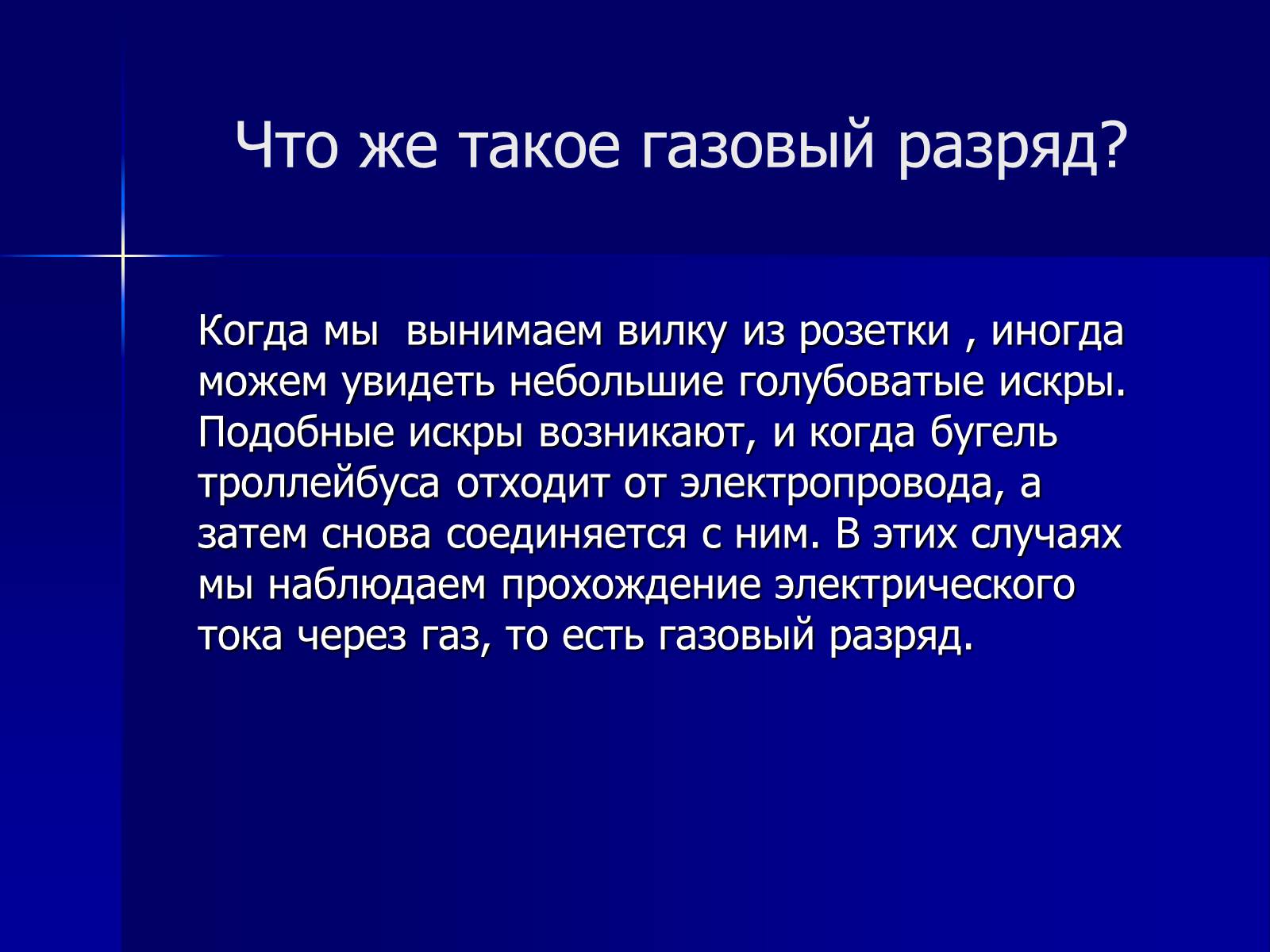 Презентація на тему «Применение газовых разрядов в быту» - Слайд #2