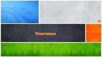 Презентація на тему «Пластмаси» (варіант 2)