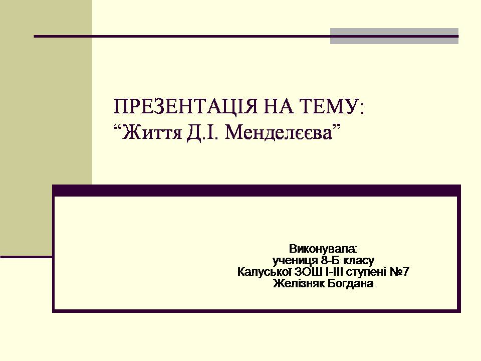 Презентація на тему «Життя Менделєєва» - Слайд #1