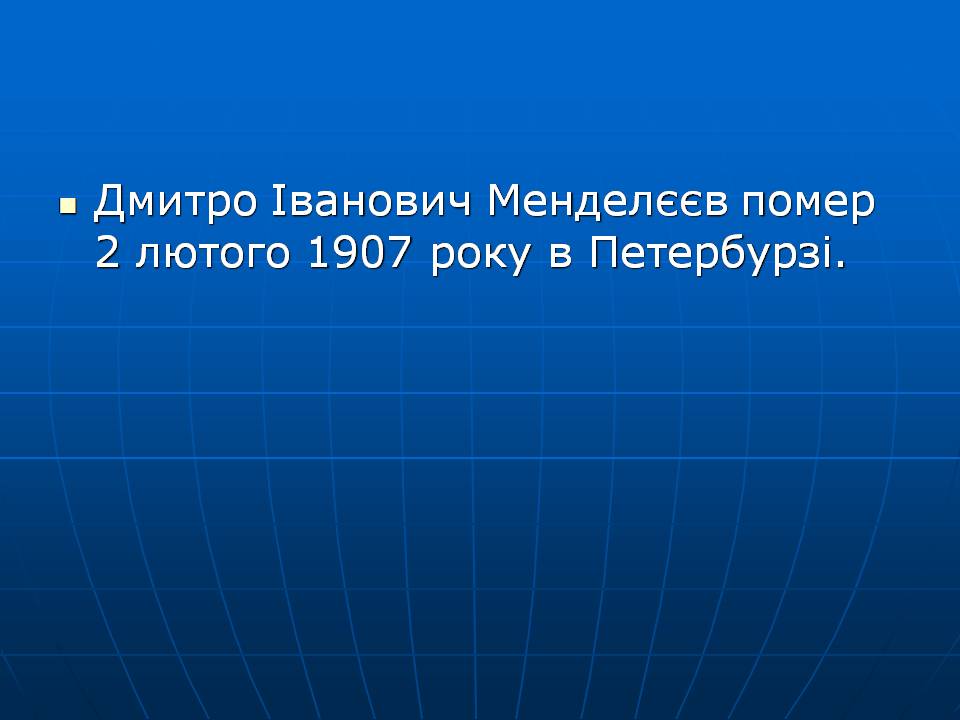 Презентація на тему «Життя Менделєєва» - Слайд #11