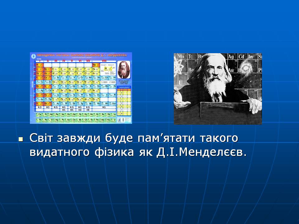 Презентація на тему «Життя Менделєєва» - Слайд #12