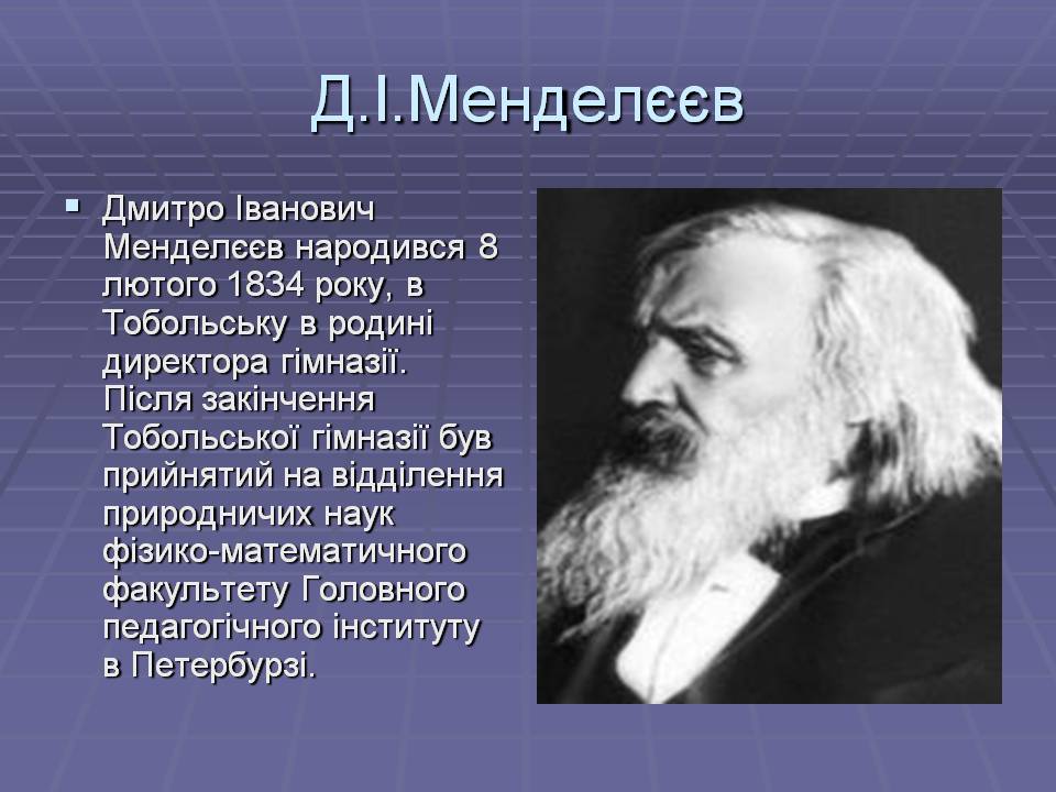 Презентація на тему «Життя Менделєєва» - Слайд #2