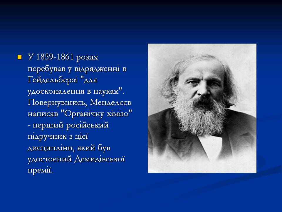 Презентація на тему «Життя Менделєєва» - Слайд #4