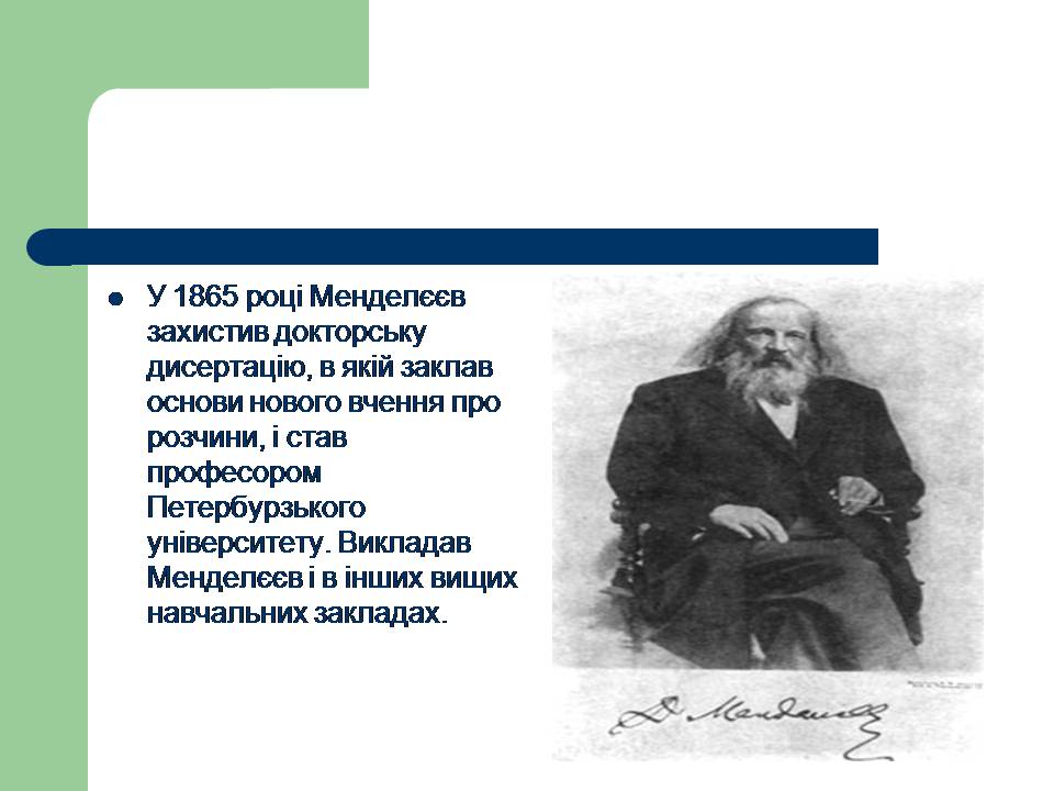 Презентація на тему «Життя Менделєєва» - Слайд #5