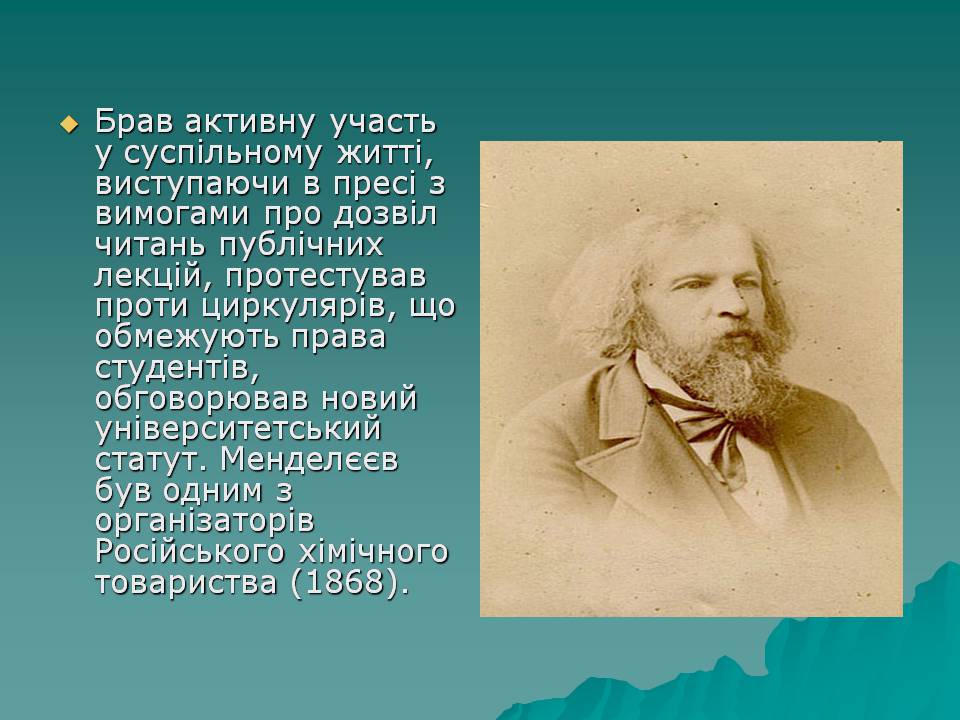 Презентація на тему «Життя Менделєєва» - Слайд #6