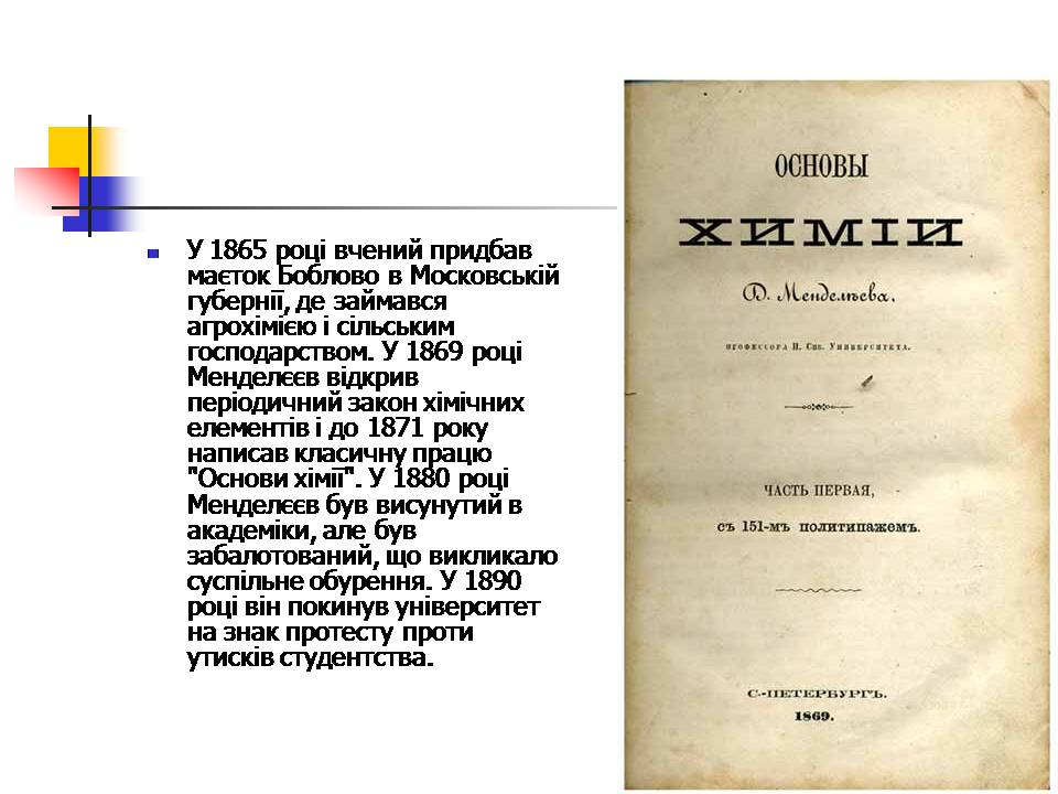 Презентація на тему «Життя Менделєєва» - Слайд #7