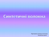 Презентація на тему «Cинтетичні волокна»