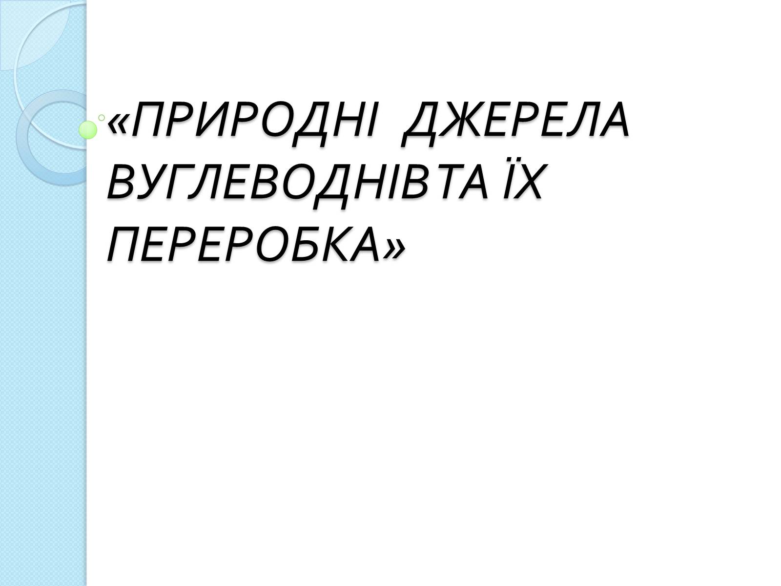 Презентація на тему «Природні джерела вуглеводнів та їх переробка» - Слайд #1