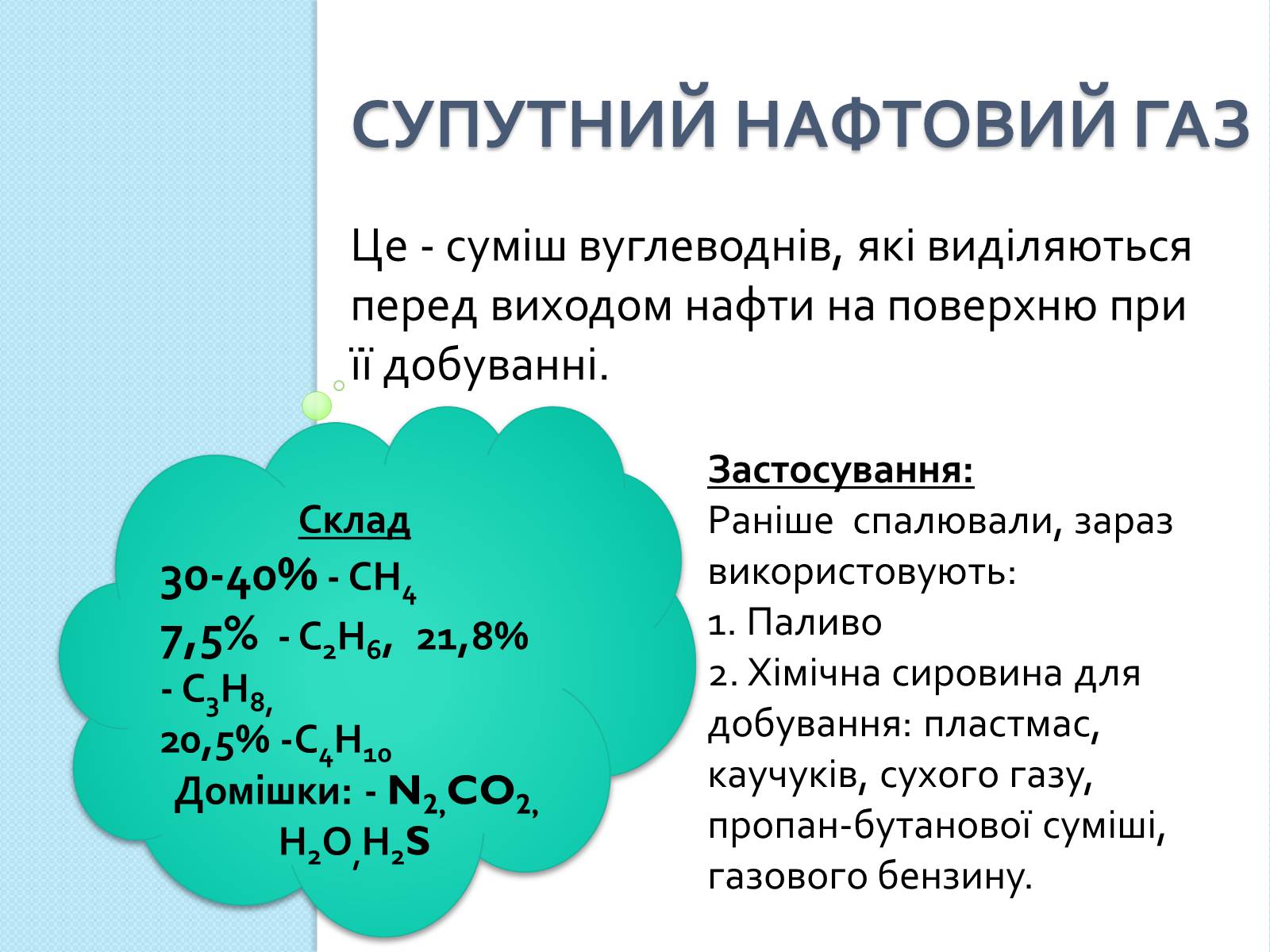 Презентація на тему «Природні джерела вуглеводнів та їх переробка» - Слайд #4